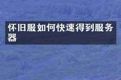 怀旧服如何快速得到服务器
