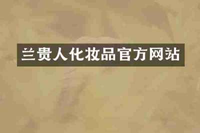 兰贵人化妆品官方网站