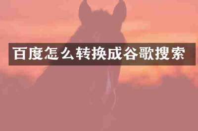 百度怎么转换成谷歌搜索