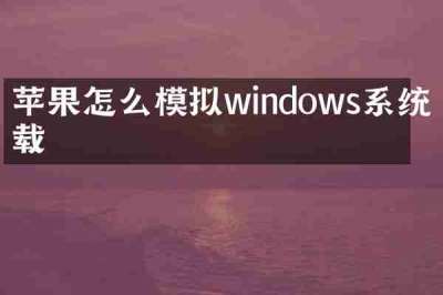 苹果怎么模拟windows系统下载