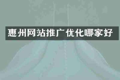 惠州网站推广优化哪家好