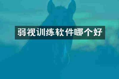 弱视训练软件哪个好