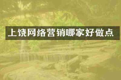 上饶网络营销哪家好做点