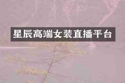 星辰高端女装直播平台