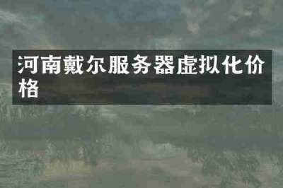 河南戴尔服务器虚拟化价格
