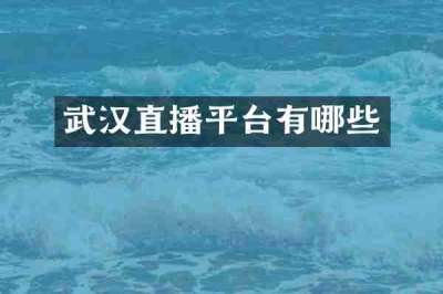 武汉直播平台有哪些