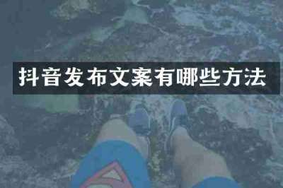 抖音发布文案有哪些方法