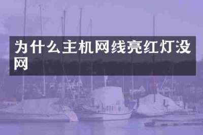 为什么主机网线亮红灯没网