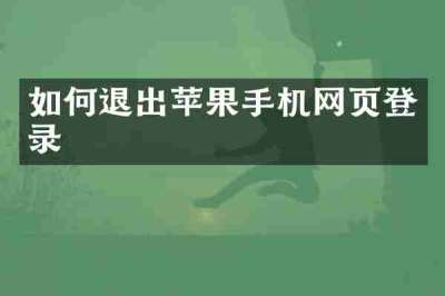 如何退出苹果手机网页登录