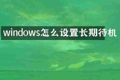 windows怎么设置长期待机