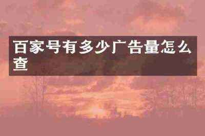 百家号有多少广告量怎么查