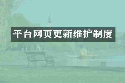 平台网页更新维护制度