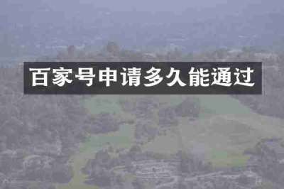 百家号申请多久能通过