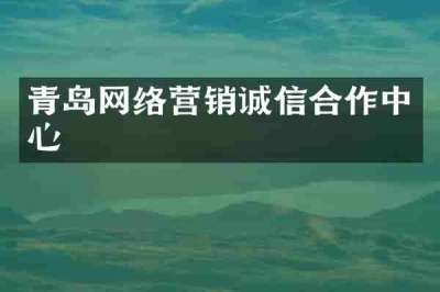 青岛网络营销诚信合作中心