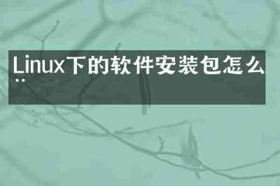 Linux下的软件安装包怎么用