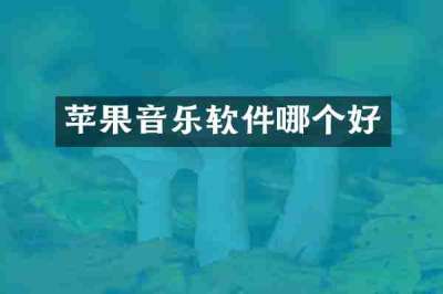 苹果音乐软件哪个好
