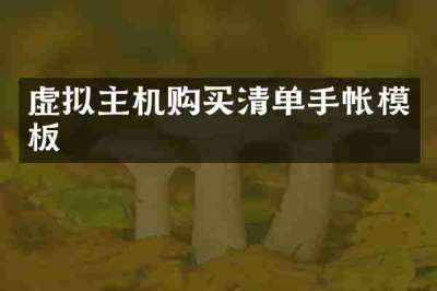 虚拟主机购买清单手帐模板