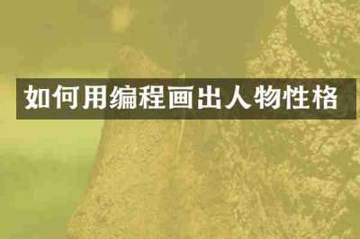 如何用编程画出人物性格