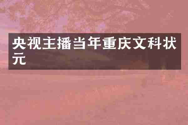 央视主播当年重庆文科状元