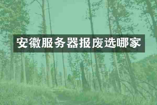 安徽服务器报废选哪家