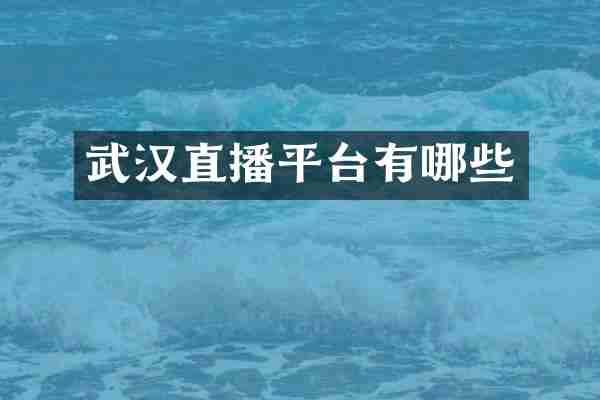 武汉直播平台有哪些
