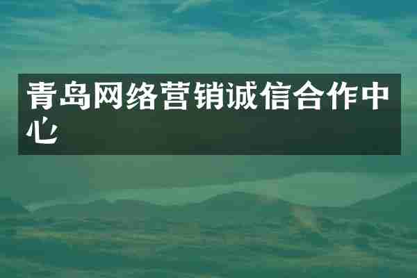 青岛网络营销诚信合作中心