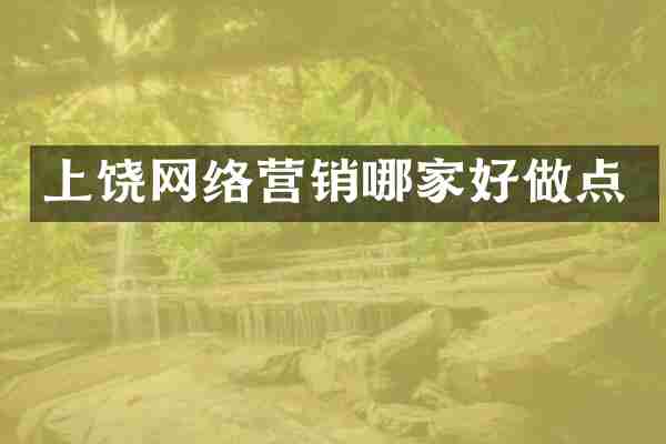 上饶网络营销哪家好做点