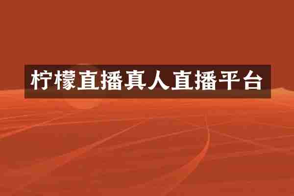 柠檬直播真人直播平台