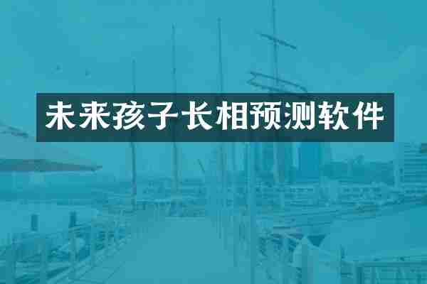 未来孩子长相预测软件