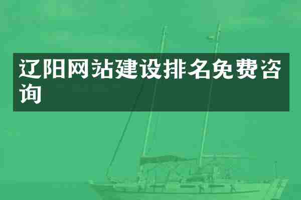 辽阳网站建设排名免费咨询
