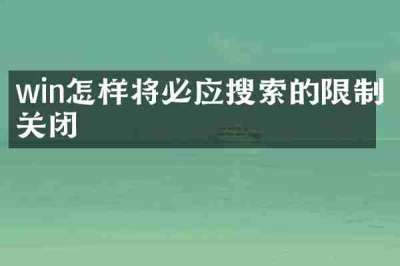 win怎样将必应搜索的限制关闭