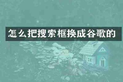 怎么把搜索框换成谷歌的