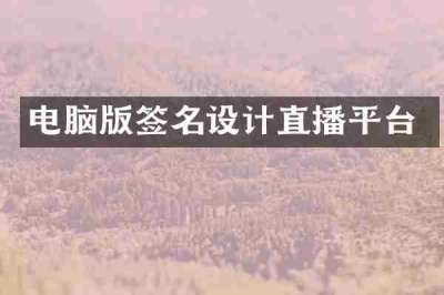 电脑版签名设计直播平台
