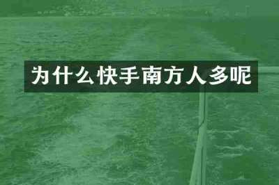 为什么快手南方人多呢