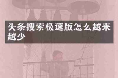 头条搜索极速版怎么越来越少