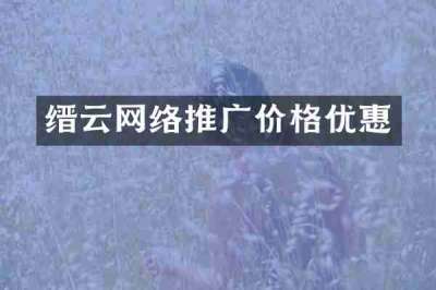 缙云网络推广价格优惠