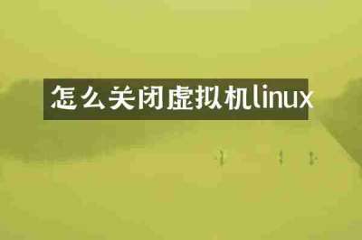 怎么关闭虚拟机linux