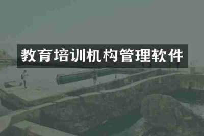 教育培训机构管理软件