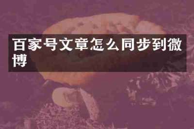 百家号文章怎么同步到微博