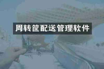 周转筐配送管理软件