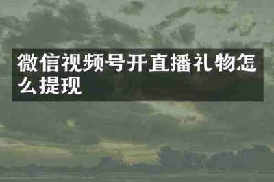 微信视频号开直播礼物怎么提现