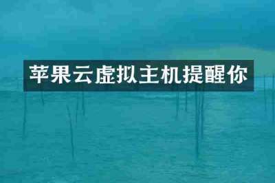 苹果云虚拟主机提醒你