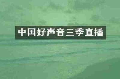 中国好声音三季直播