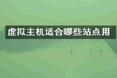 虚拟主机适合哪些站点用