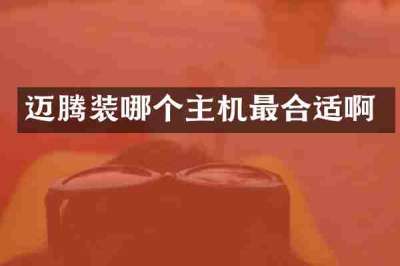 迈腾装哪个主机最合适啊