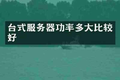 台式服务器功率多大比较好