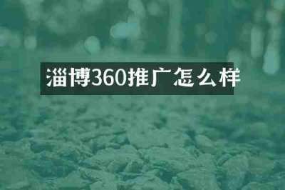 淄博360推广怎么样
