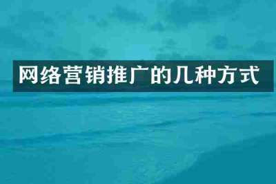 网络营销推广的几种方式