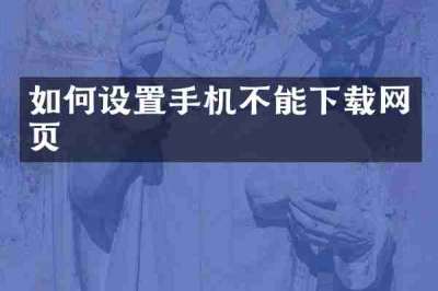 如何设置手机不能下载网页