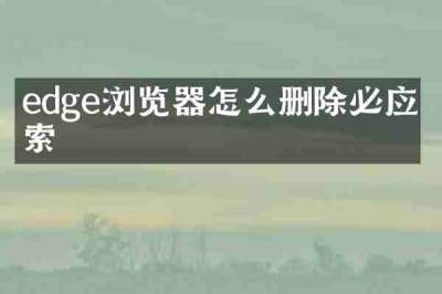 edge浏览器怎么删除必应搜索